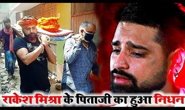 भोजपुरी के सुपरस्टार राकेश मिश्रा के पिता श्री नही रहे हमारे बीच
