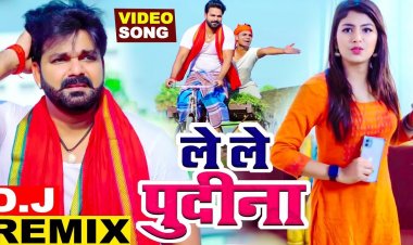Pawan Singh : Le Lo Pudina गाने से भोजपुरी मे एक नया रिकार्ड बना दिये
