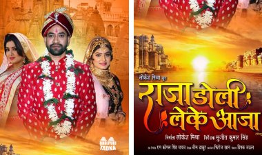Raja Doli Leke Aaja (Nirahua,Amrapali Dubey) Movies's का  पोस्टर लंच  हो गया है