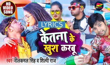 Trishakar Madhu Neel Kamal Singh के विडियो ने तहलका मचा दिया है