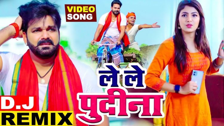 Pawan Singh : Le Lo Pudina गाने से भोजपुरी मे एक नया रिकार्ड बना दिये