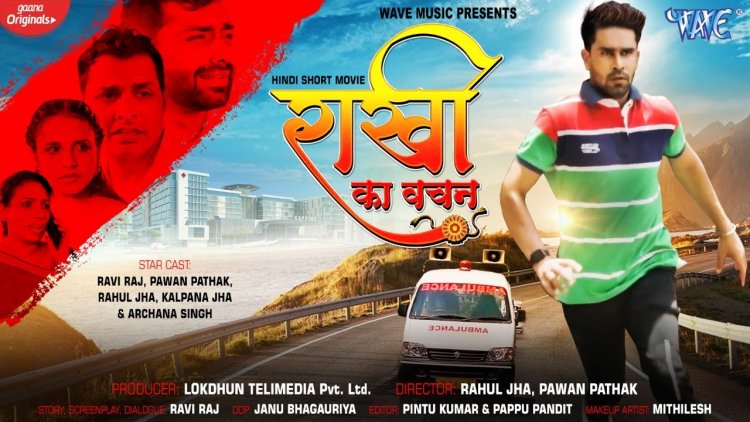 Raksha Bandhan 2021 Movies - राखी का वचन - Ravi Raj -Archana Singh , Kalpana Jha