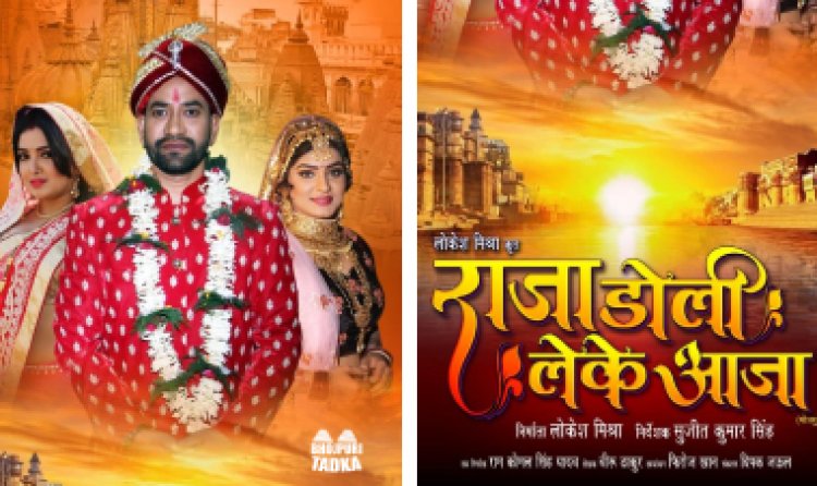 Raja Doli Leke Aaja (Nirahua,Amrapali Dubey) Movies's का  पोस्टर लंच  हो गया है