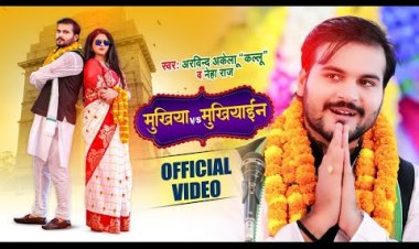 मुखिया V/S मुखियाईन भोजपुरी गाना इस समय यूपी बिहार में धुम मचा दिया है। Arvind Akela Kallu , Neha Raj , Ft Chandani Singh