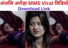 Anjali arora का Mms Video लिक हुआ Viral