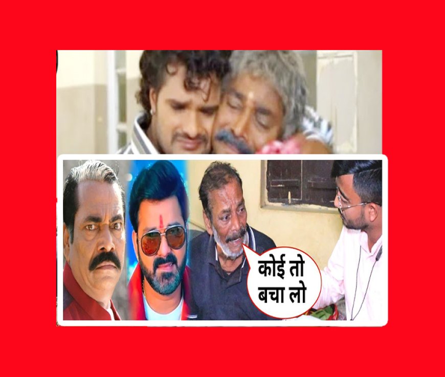 Bhojpuri Breaking News : मरने के हालात में भोजपुरी कलाकार  Gopal Rai । Kheshari Lal Yadav , Pawan Singh