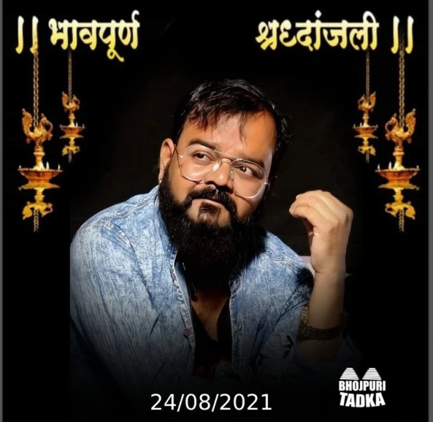 Bablu Remix  Death : भोजपुरी के सबसे प्रतिभाशाली कालाकार नही रहे हमारे बीच  Bhojpuritadka